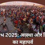 महाकुंभ 2025