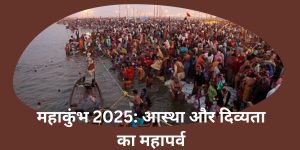 महाकुंभ 2025