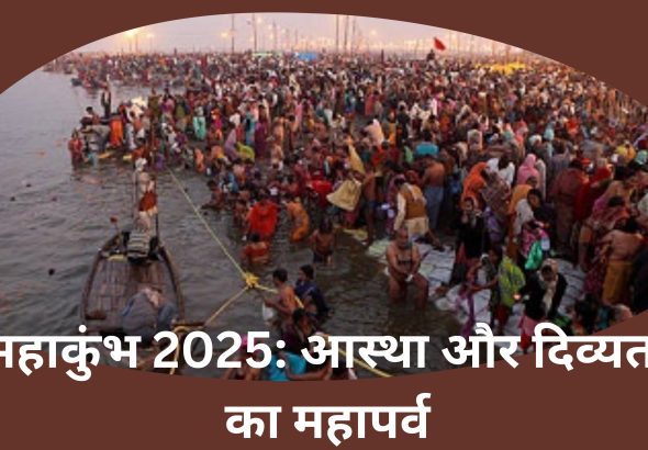 महाकुंभ 2025